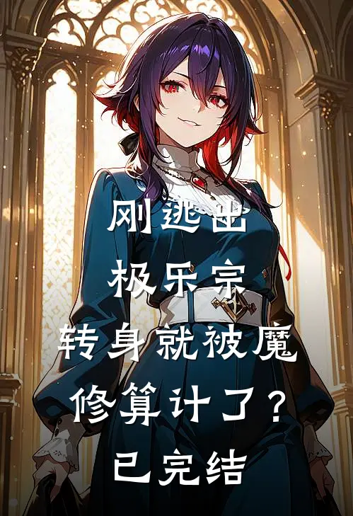 刚逃出极乐宗,转身就被魔修算计了?已完结