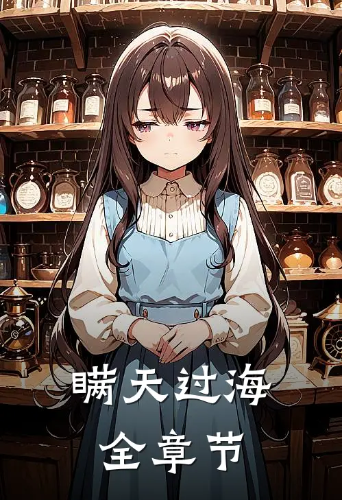 瞒天过海全章节