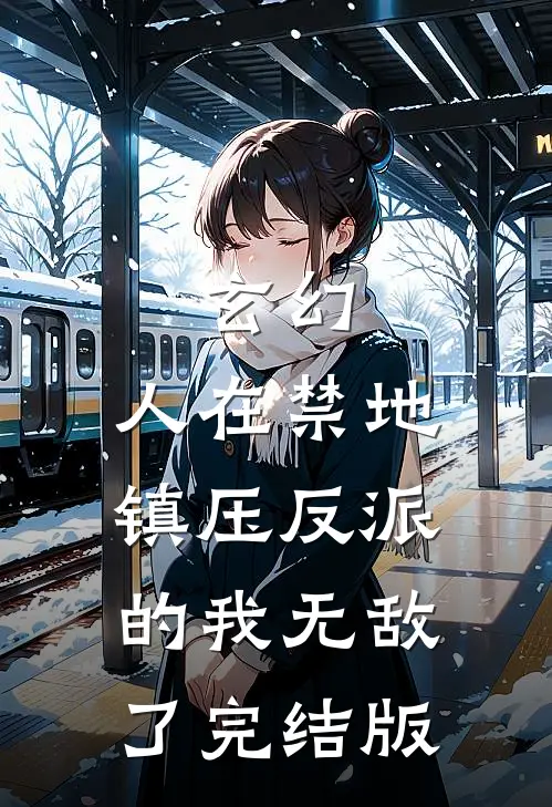玄幻:人在禁地,镇压反派的我无敌了完结版