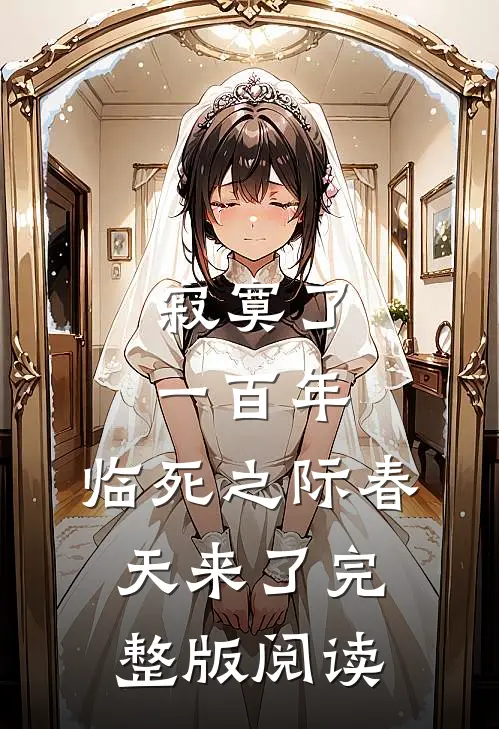 寂寞了一百年,临死之际春天来了完整版阅读