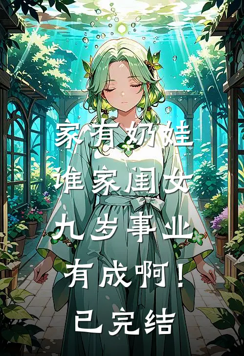 家有奶娃：谁家闺女九岁事业有成啊！已完结