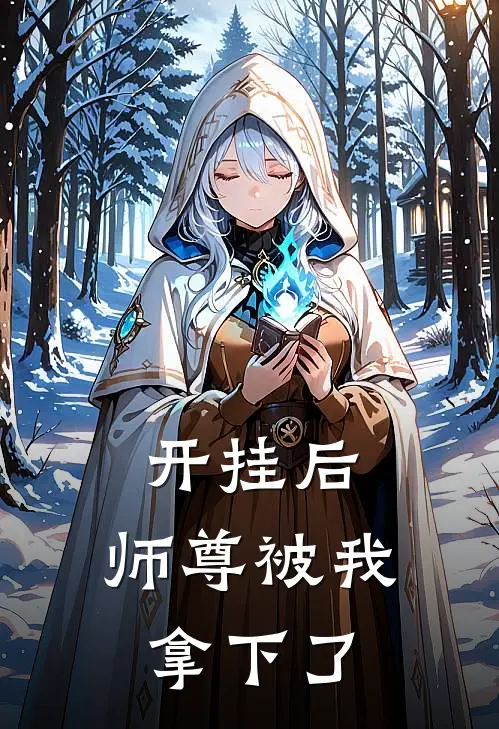 开挂后,师尊被我拿下了