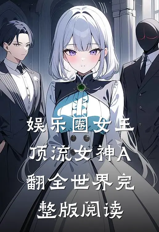 娱乐圈女王:顶流女神A翻全世界完整版阅读