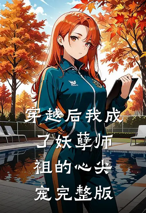 穿越后我成了妖孽师祖的心尖宠完整版