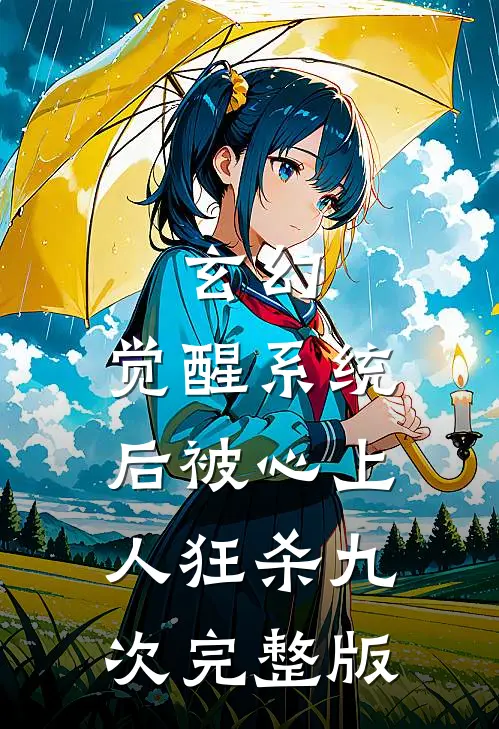 玄幻:觉醒系统后被心上人狂杀九次完整版