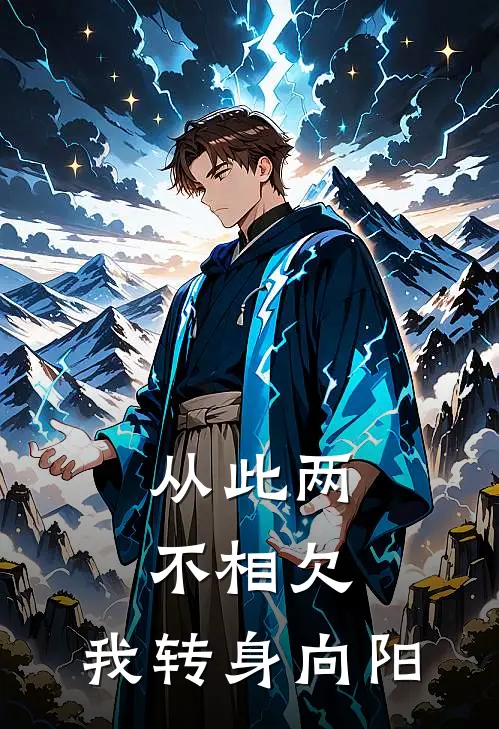 从此两不相欠,我转身向阳