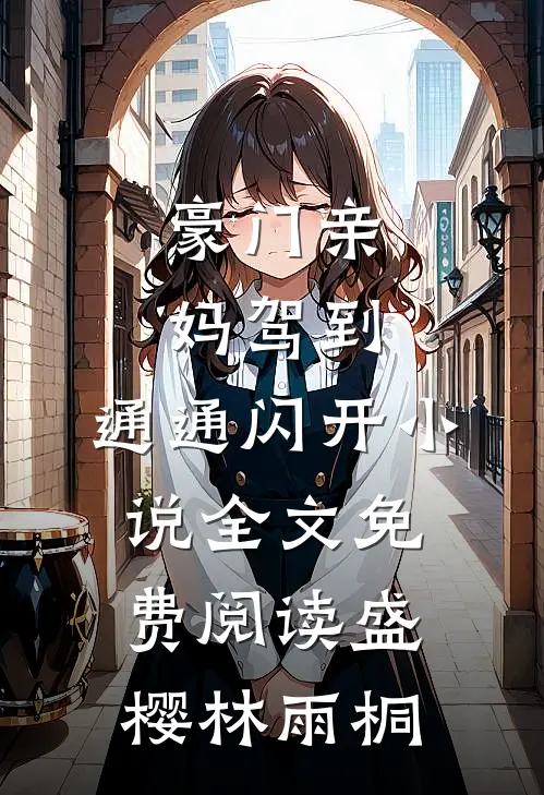 豪门亲妈驾到,通通闪开小说全文免费阅读盛樱林雨桐