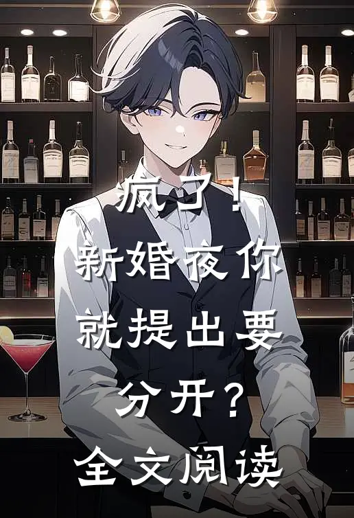 疯了!新婚夜你就提出要分开?全文阅读