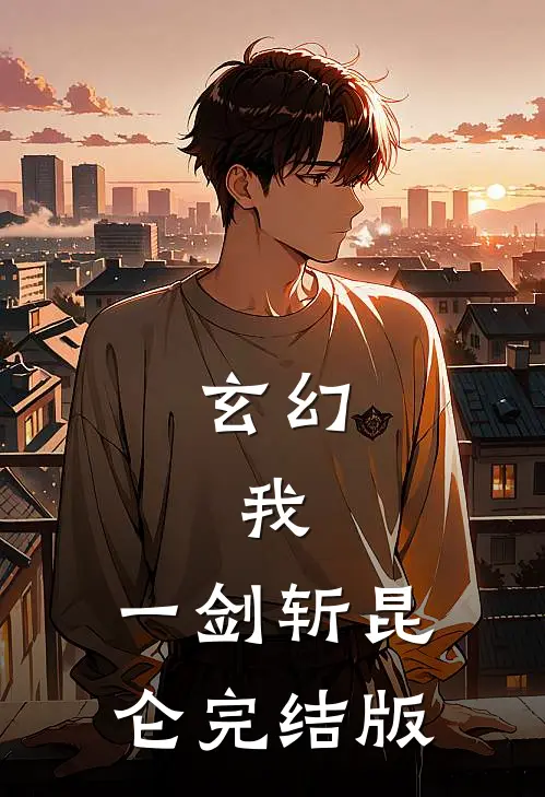 玄幻:我,一剑斩昆仑完结版