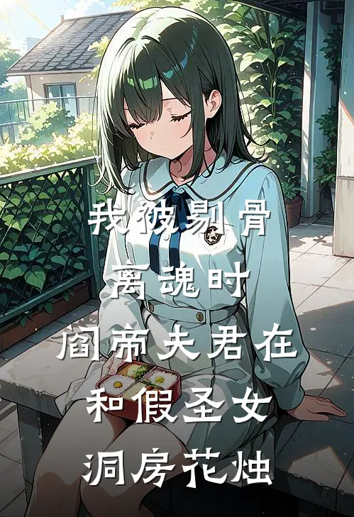 我被剔骨离魂时,阎帝夫君在和假圣女洞房花烛