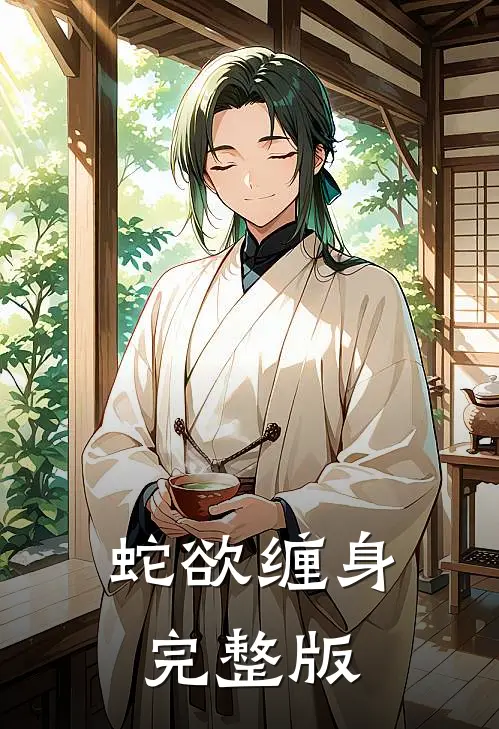 蛇欲缠身完整版