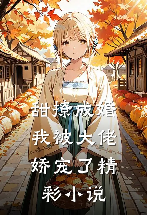 甜撩成婚,我被大佬娇宠了精彩小说