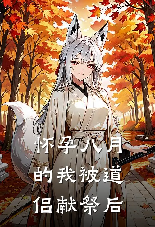 怀孕八月的我被道侣献祭后