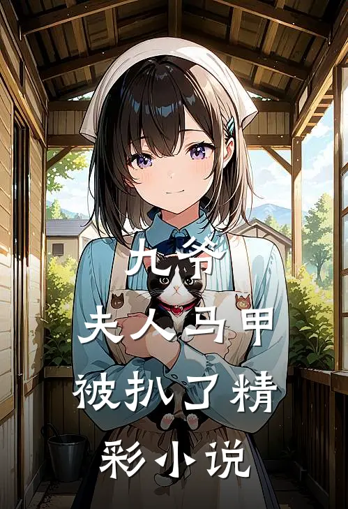 九爷,夫人马甲被扒了精彩小说