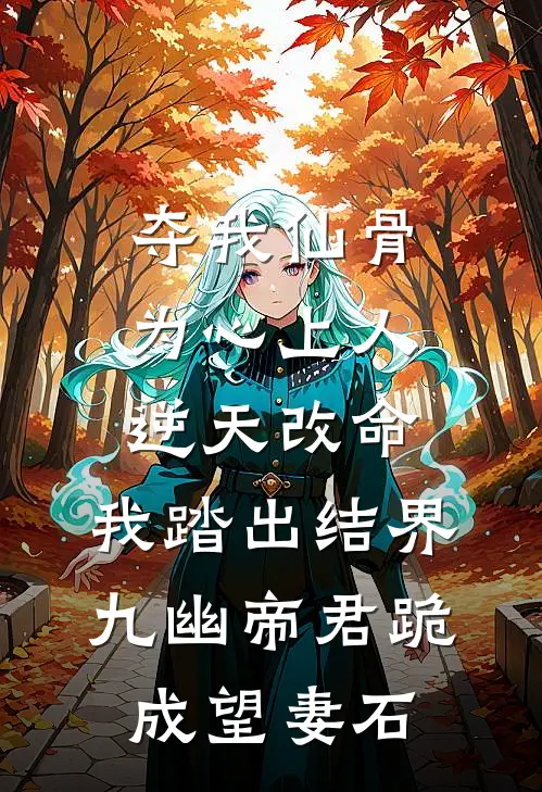 夺我仙骨为心上人逆天改命，我踏出结界九幽帝君跪成望妻石