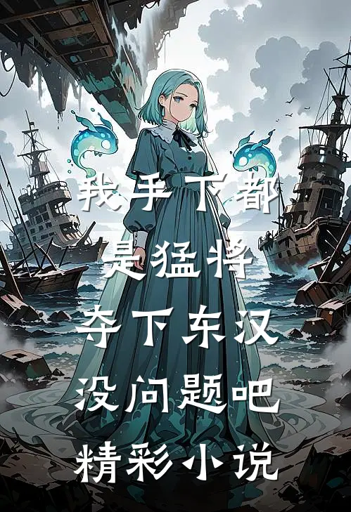 我手下都是猛将，夺下东汉没问题吧精彩小说