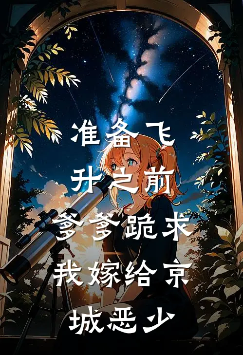 准备飞升之前，爹爹跪求我嫁给京城恶少