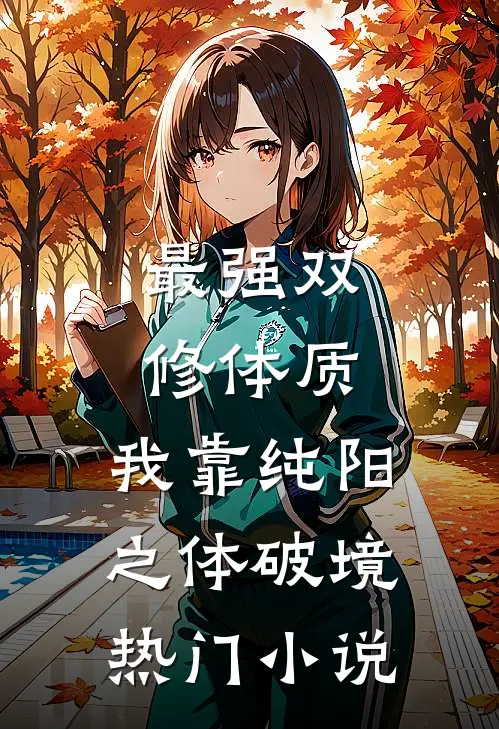 最强双修体质：我靠纯阳之体破境热门小说