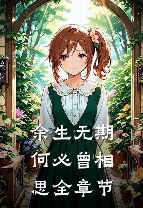 余生无期,何必曾相思全章节