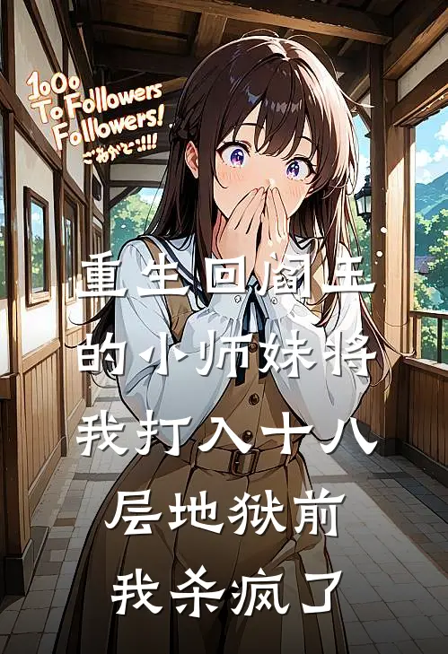 重生回阎王的小师妹将我打入十八层地狱前，我杀疯了