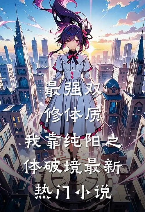 最强双修体质：我靠纯阳之体破境最新热门小说