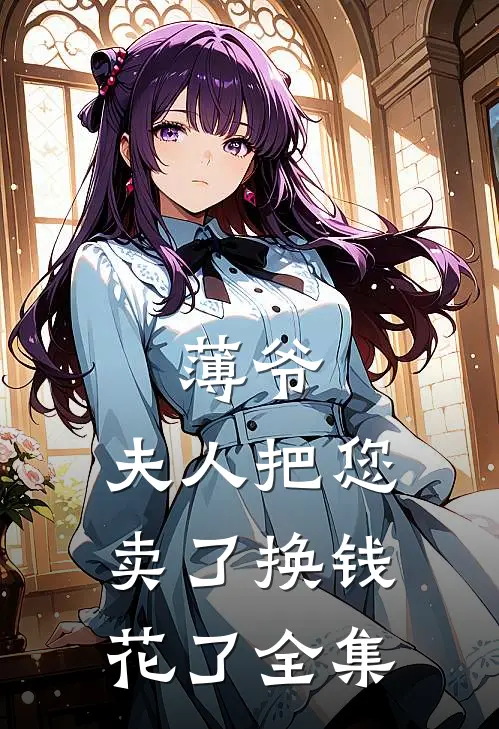 薄爷，夫人把您卖了换钱花了全集