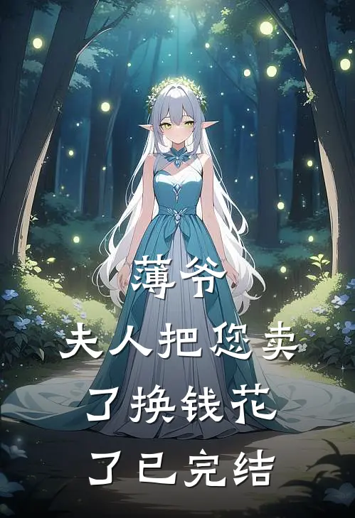 薄爷，夫人把您卖了换钱花了已完结