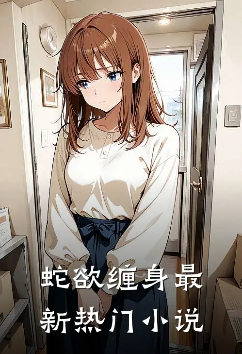 蛇欲缠身最新热门小说