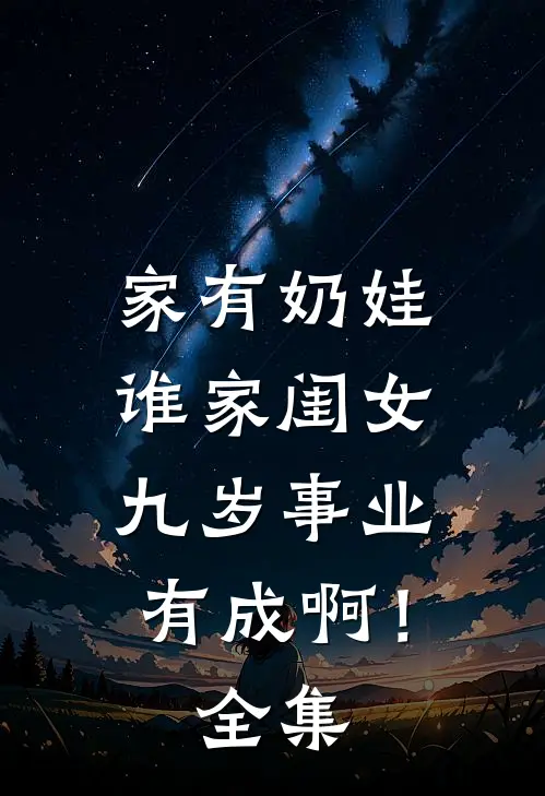 家有奶娃:谁家闺女九岁事业有成啊!全集