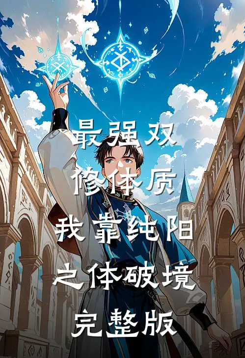 最强双修体质:我靠纯阳之体破境完整版