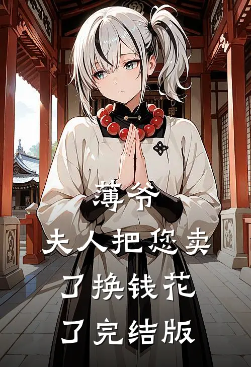 薄爷，夫人把您卖了换钱花了完结版