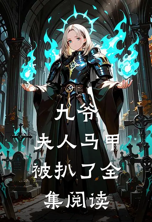 九爷,夫人马甲被扒了全集阅读