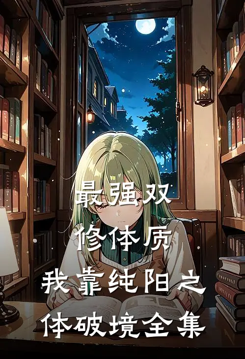 最强双修体质:我靠纯阳之体破境全集