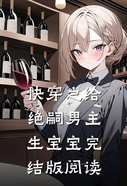 快穿之给绝嗣男主生宝宝完结版阅读
