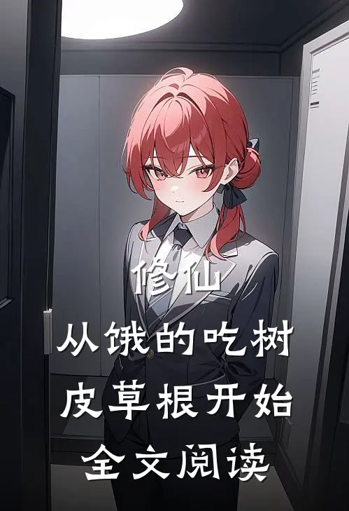 修仙：从饿的吃树皮草根开始全文阅读