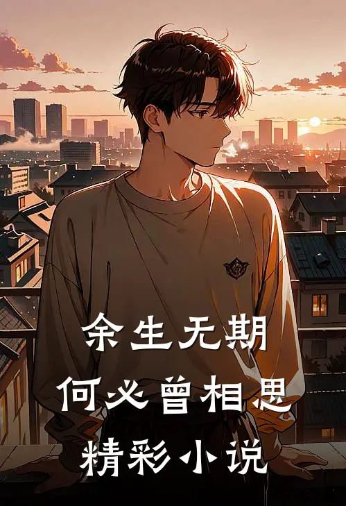 余生无期，何必曾相思精彩小说