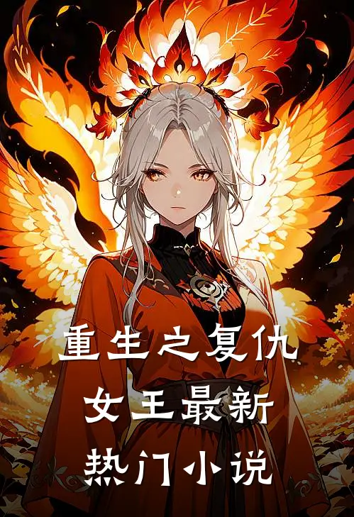 重生之复仇女王最新热门小说