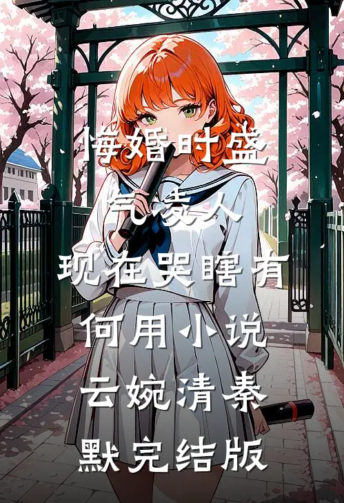 悔婚时盛气凌人,现在哭瞎有何用小说云婉清秦默完结版
