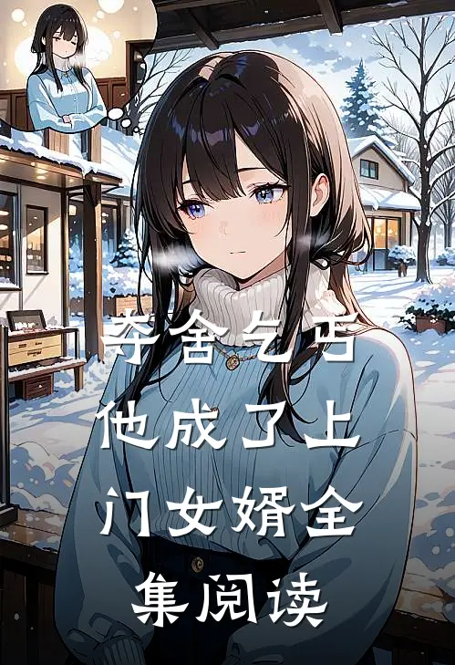 夺舍乞丐,他成了上门女婿全集阅读