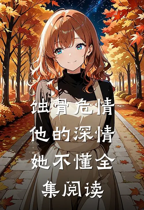 蚀骨危情：他的深情她不懂全集阅读