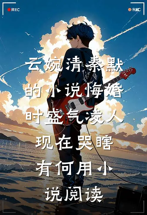 云婉清秦默的小说悔婚时盛气凌人,现在哭瞎有何用小说阅读