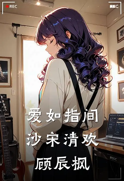 爱如指间沙(宋清欢顾辰枫)