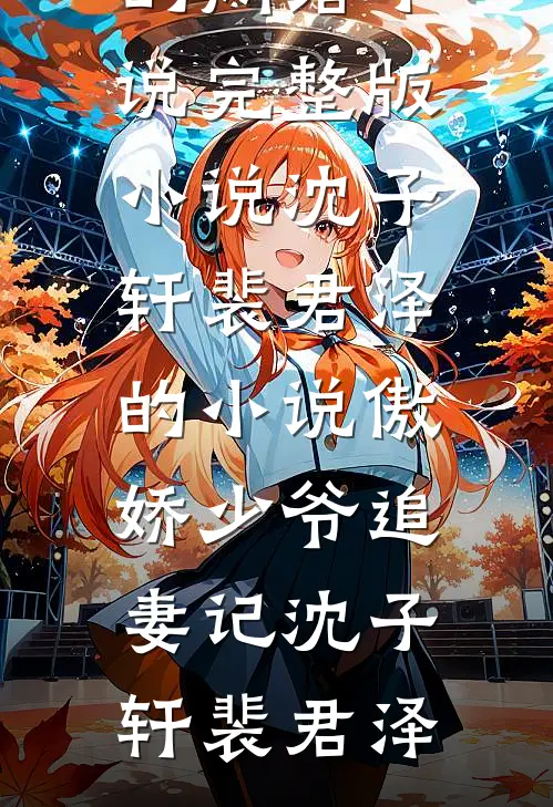 沈子轩裴君泽的小说傲娇少爷追妻记