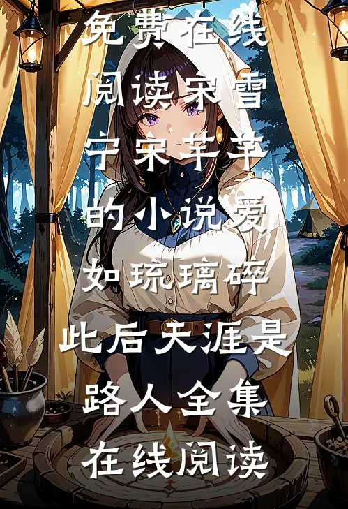 宋雪宁宋芊芊的小说爱如琉璃碎,此后天涯是路人