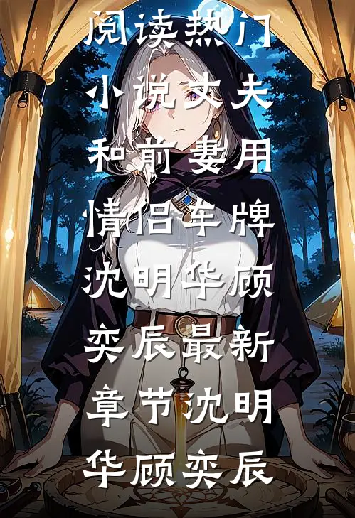 丈夫和前妻用情侣车牌沈明华顾奕辰最新章节