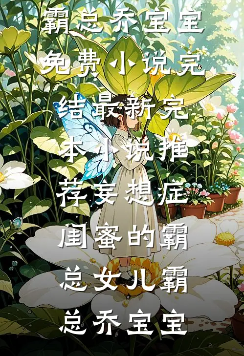 妄想症闺蜜的霸总女儿
