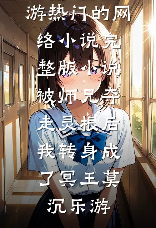 被师兄夺走灵根后,我转身成了冥王