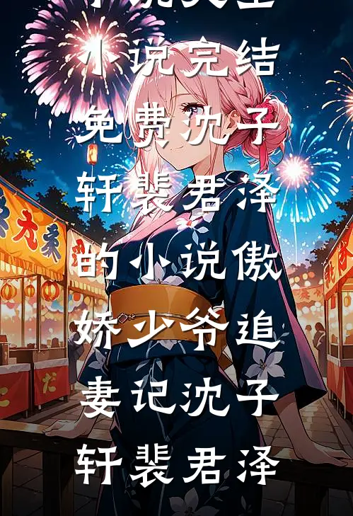 沈子轩裴君泽的小说傲娇少爷追妻记