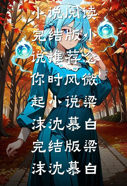念你时风微起小说梁沫沈慕白完结版