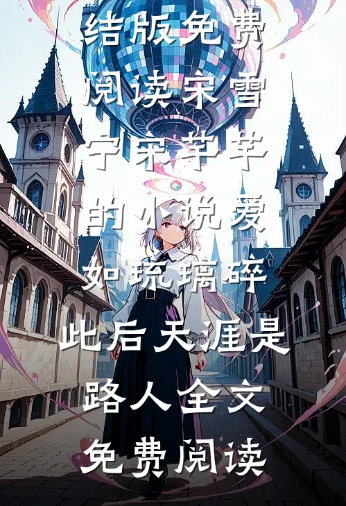 宋雪宁宋芊芊的小说爱如琉璃碎,此后天涯是路人